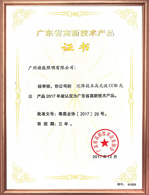 高新技術(shù)產(chǎn)品證書